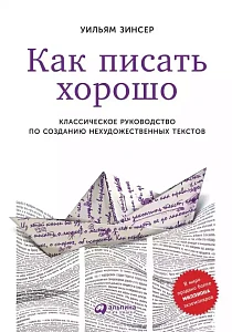 Как писать хорошо обложка. Как писать хорошо обложка.