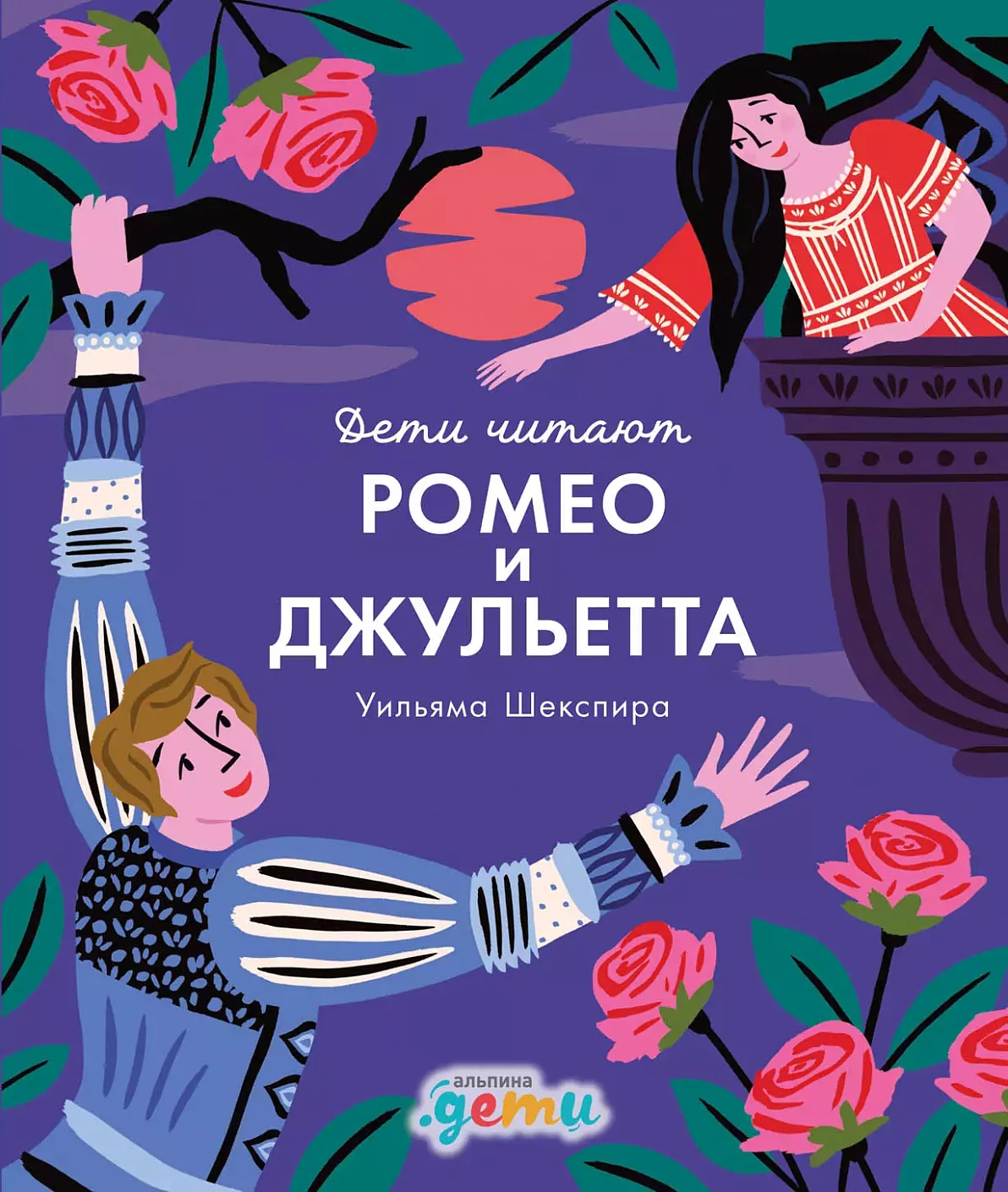 «Ромео и Джульетта» Уильяма Шекспира обложка.