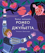 «Ромео и Джульетта» Уильяма Шекспира