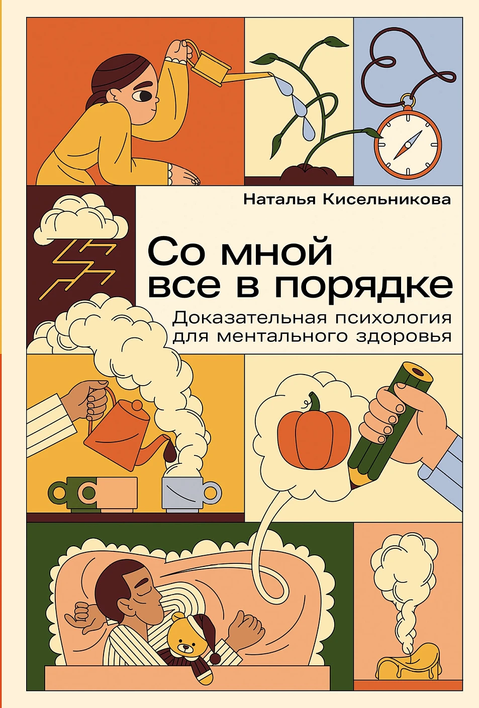 Со мной все в порядке обложка.