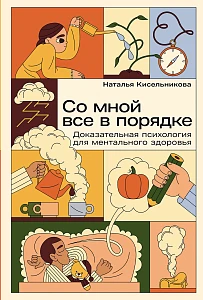 Со мной все в порядке обложка.