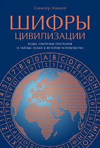 Шифры цивилизации обложка.