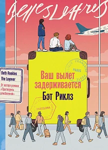 Ваш вылет задерживается обложка. Ваш вылет задерживается обложка.