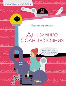 День зимнего солнцестояния обложка.