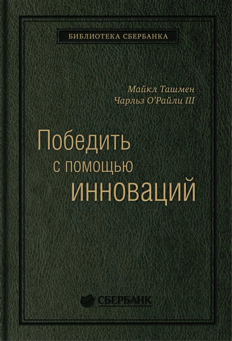 Победить с помощью инноваций обложка.