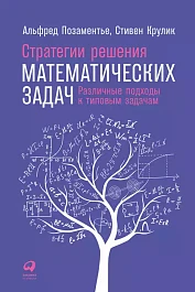 Стратегии решения математических задач