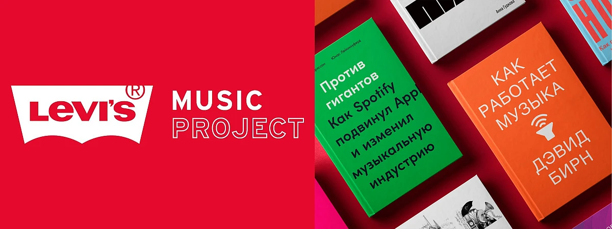 «Альпина Паблишер» и Levi’s Music Project представляют: книжная полка для музыкантов!
