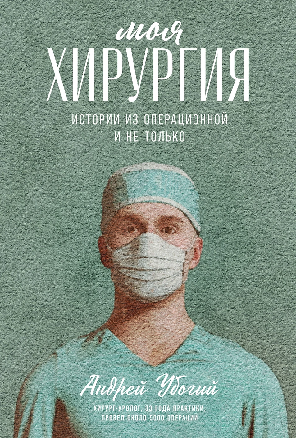 Моя хирургия обложка.