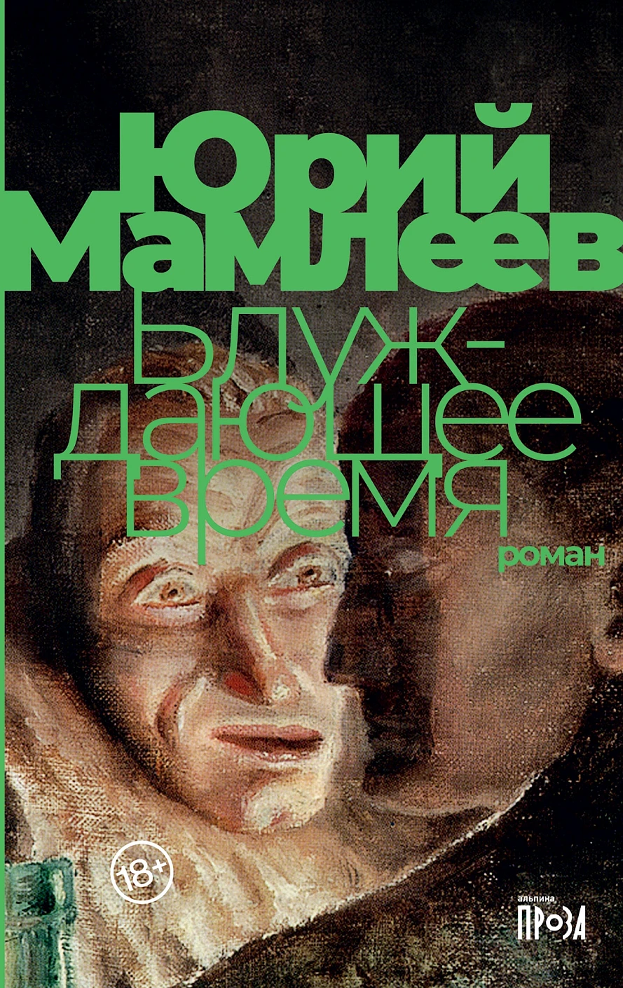 Блуждающее время обложка.