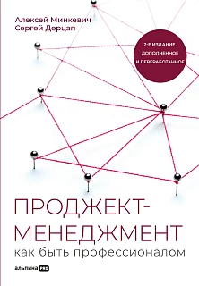 Обложка книги Проджект-менеджмент: Как быть профессионалом