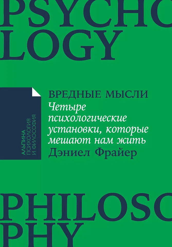 Вредные мысли: Четыре психологические установки, которые мешают нам жить Вредные мысли: Четыре психологические установки, которые мешают нам жить
