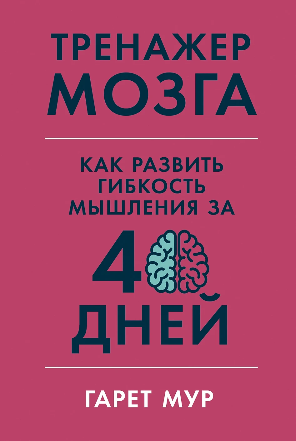Тренажер мозга обложка.