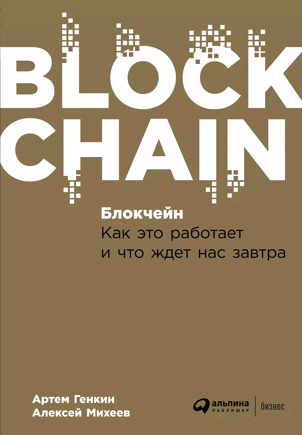 Блокчейн обложка.