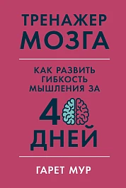 Тренажер мозга