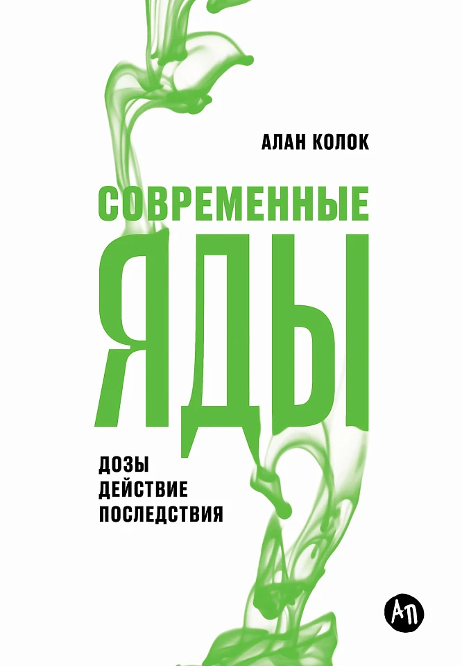 Современные яды: Дозы, действие, последствия Современные яды: Дозы, действие, последствия