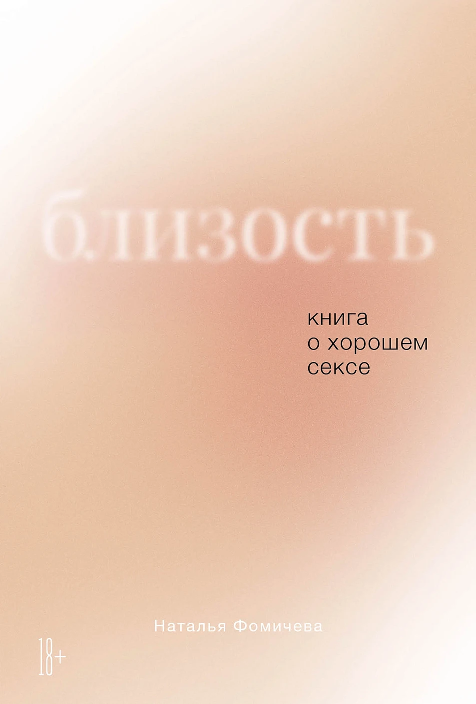 Близость обложка.