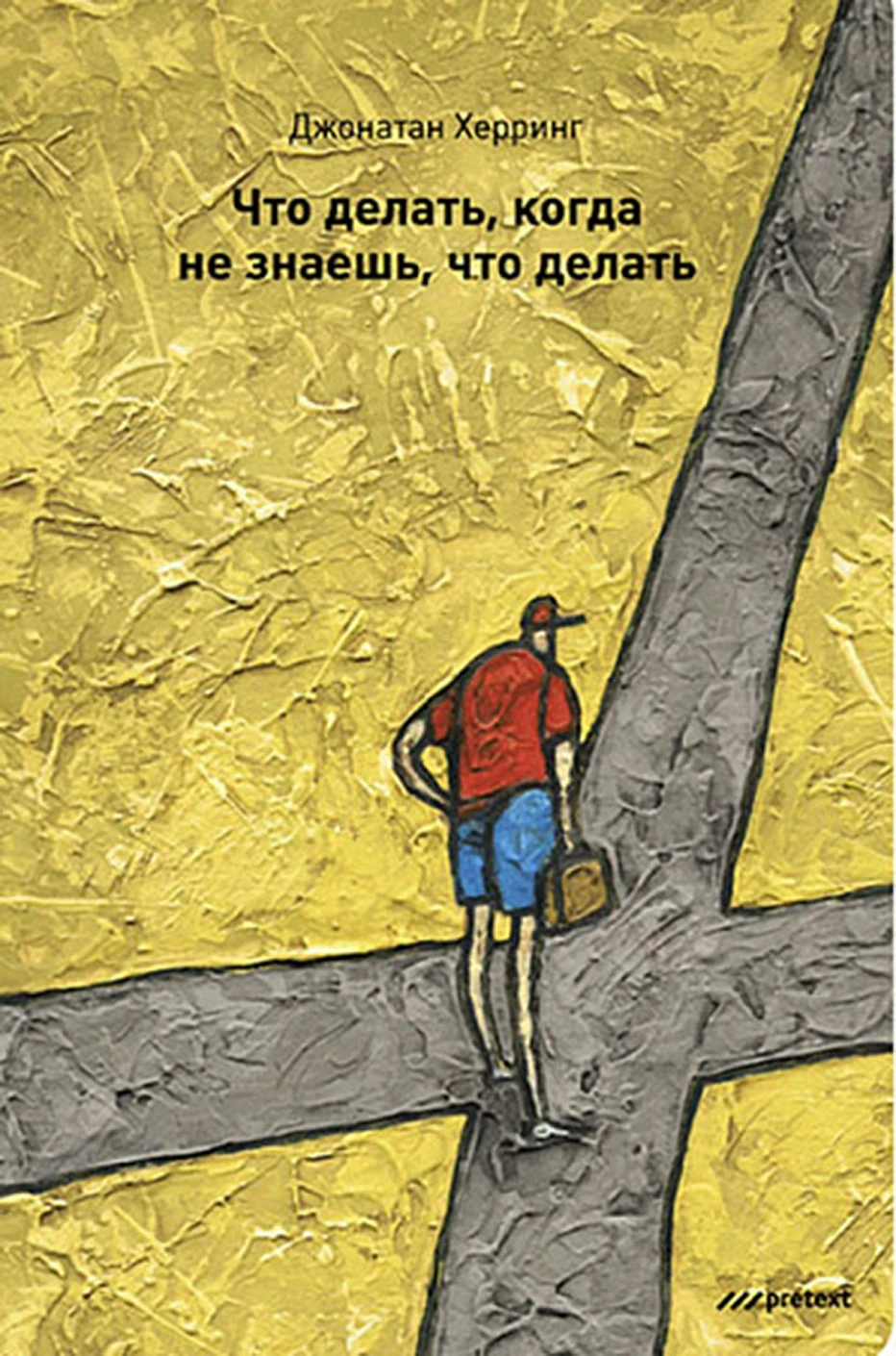 Что делать, когда не знаешь, что делать обложка.