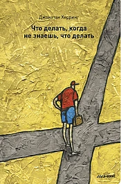 Что делать, когда не знаешь, что делать