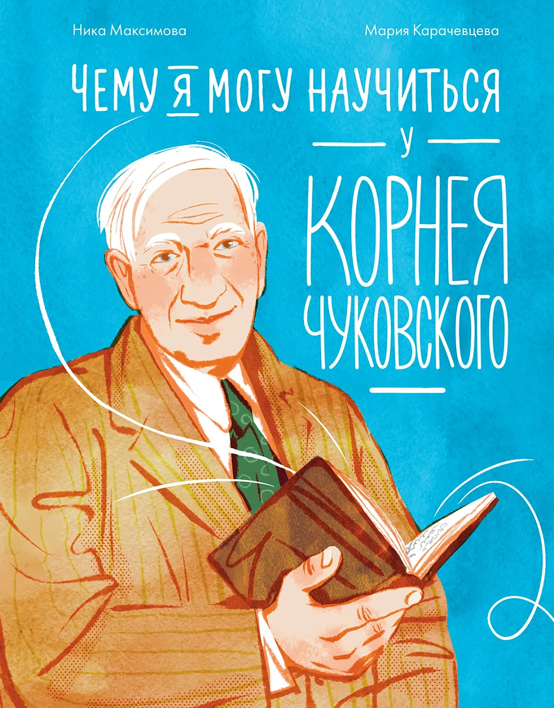 Чему я могу научиться у Корнея Чуковского обложка.