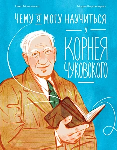 Чему я могу научиться у Корнея Чуковского обложка.