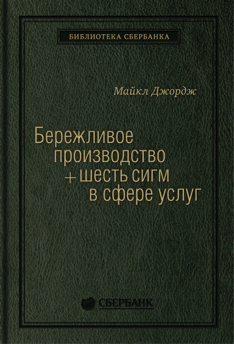 Бережливое производство + шесть сигм в сфере услуг обложка.