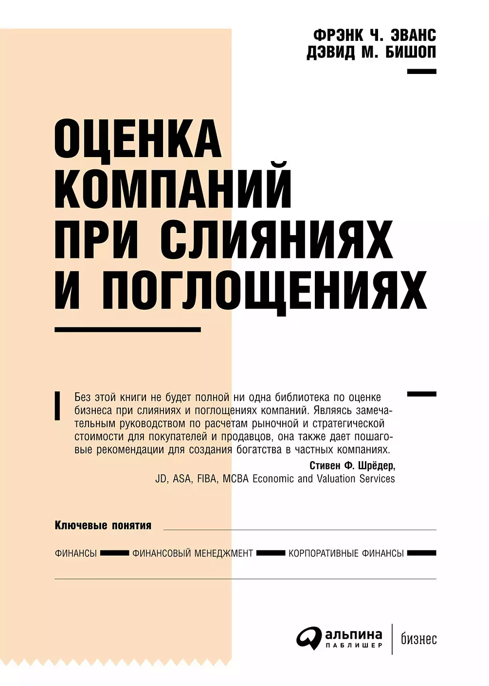 Оценка компаний при слияниях и поглощениях обложка. Оценка компаний при слияниях и поглощениях обложка.