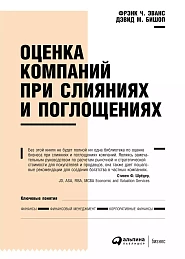 Оценка компаний при слияниях и поглощениях