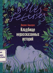 Кладбище нерассказанных историй обложка.