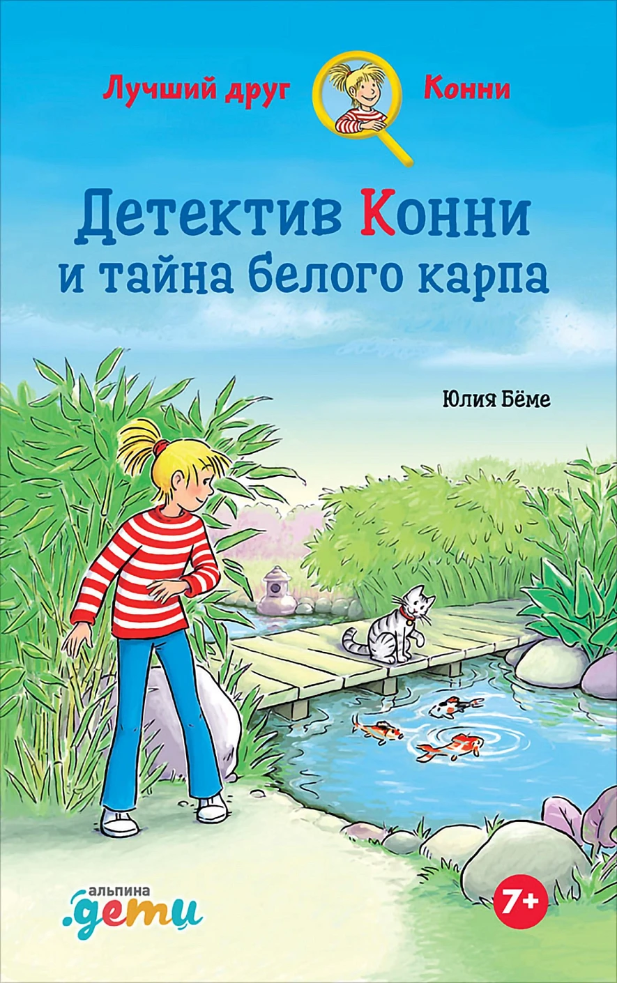 Детектив Конни и тайна белого карпа обложка.