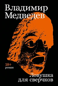 Ловушка для сверчков обложка. Ловушка для сверчков обложка.