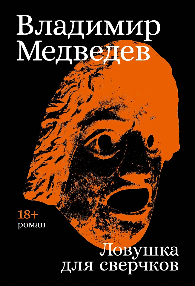 Ловушка для сверчков