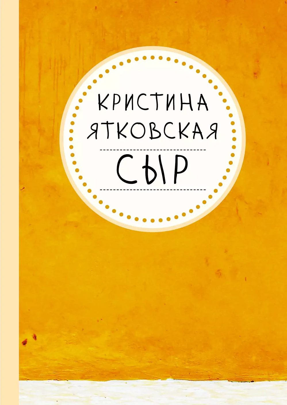 Сыр обложка.