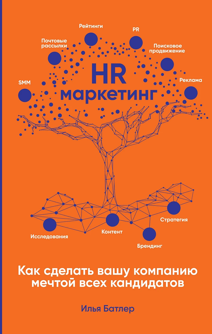 HR-маркетинг обложка.