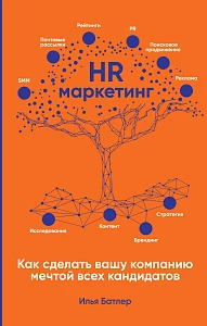 HR-маркетинг обложка. HR-маркетинг обложка.