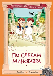 По следам Минотавра