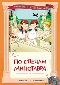 По следам Минотавра обложка.