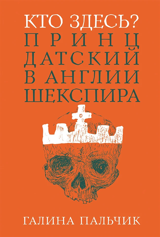 Кто здесь? Принц Датский в Англии Шекспира