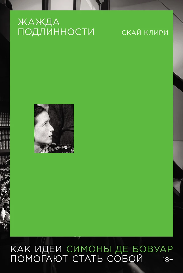 Жажда подлинности: Как идеи Симоны де Бовуар помогают стать собой Жажда подлинности: Как идеи Симоны де Бовуар помогают стать собой
