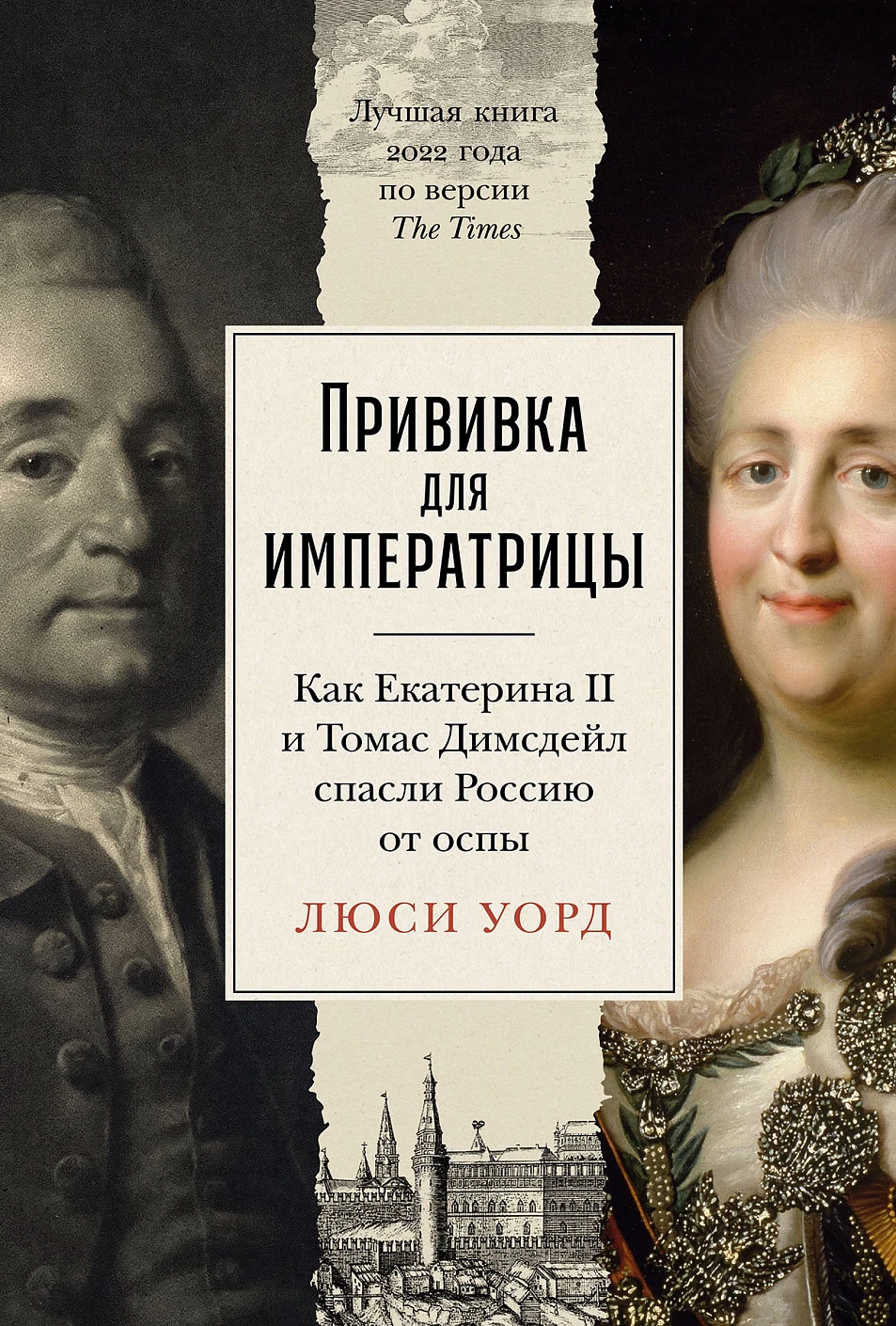 Прививка для императрицы обложка.