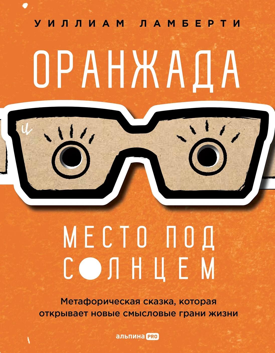 Оранжада обложка.