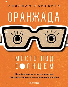 Оранжада обложка.