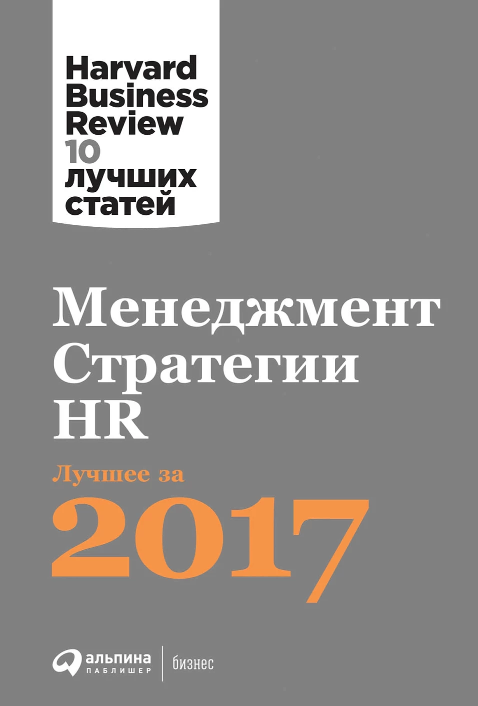 Менеджмент. Стратегии. HR обложка.