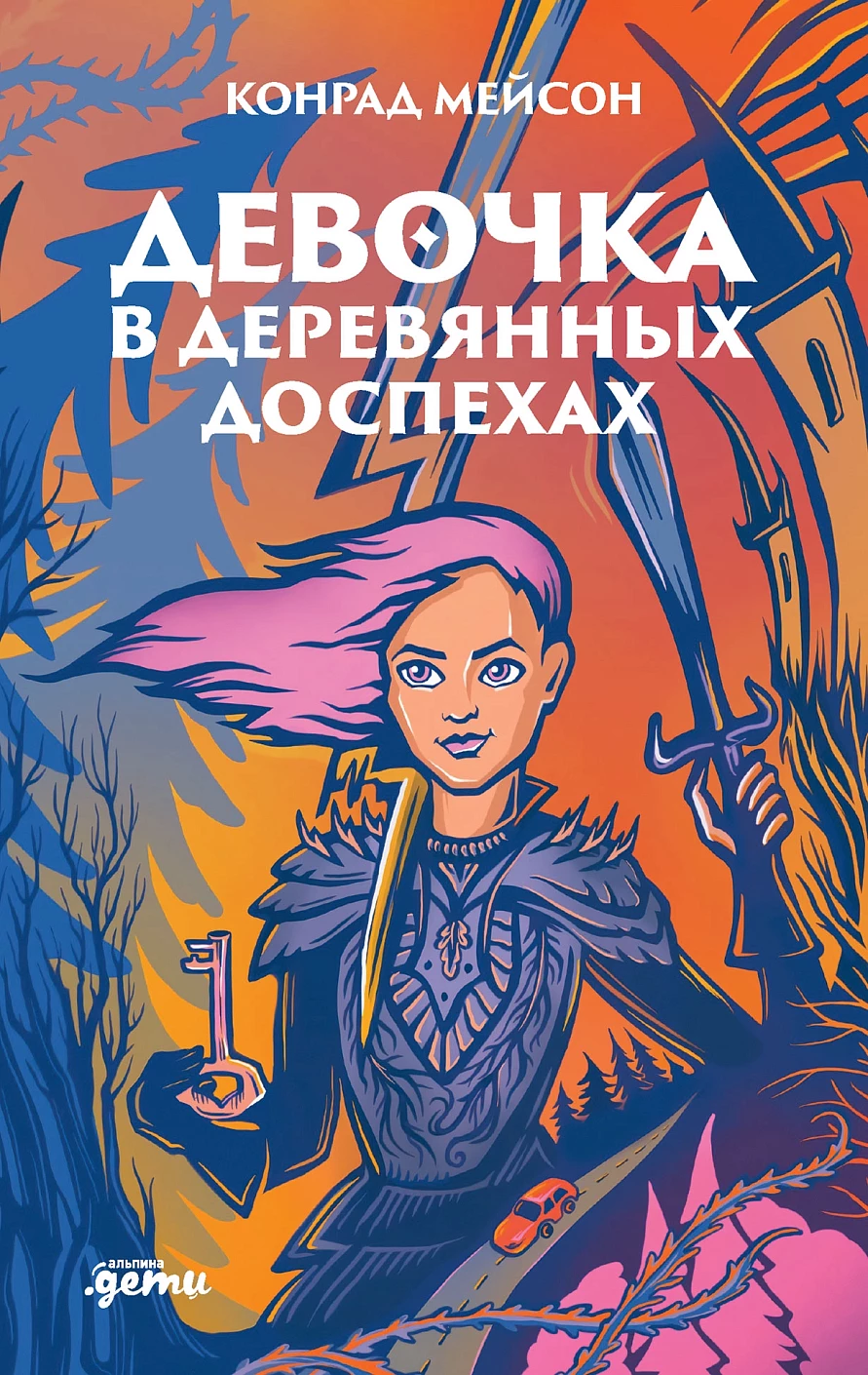 Девочка в деревянных доспехах обложка.