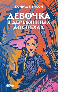 Девочка в деревянных доспехах обложка.