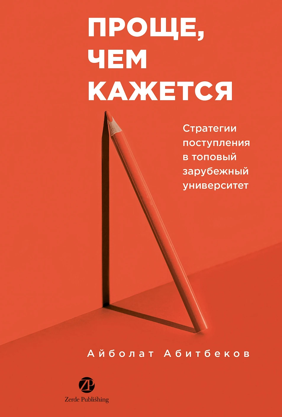 Проще, чем кажется обложка.