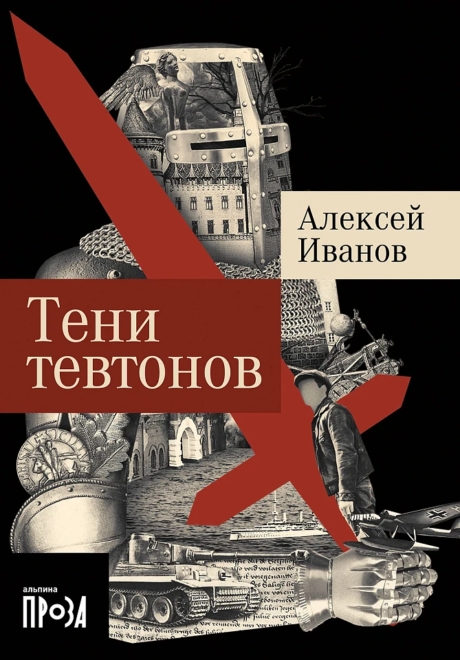 Тени тевтонов