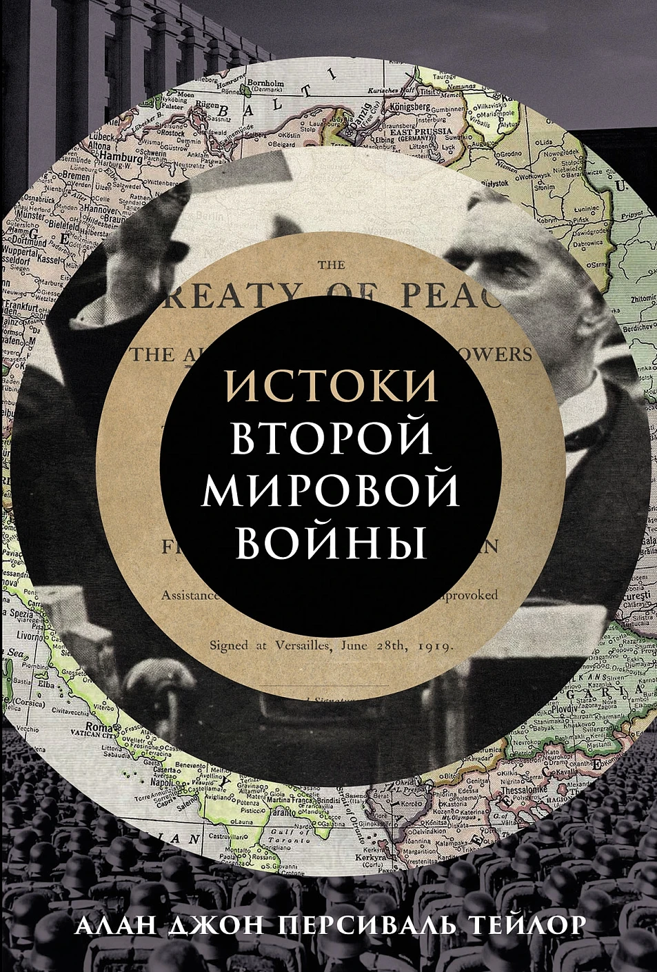 Истоки Второй мировой войны обложка.