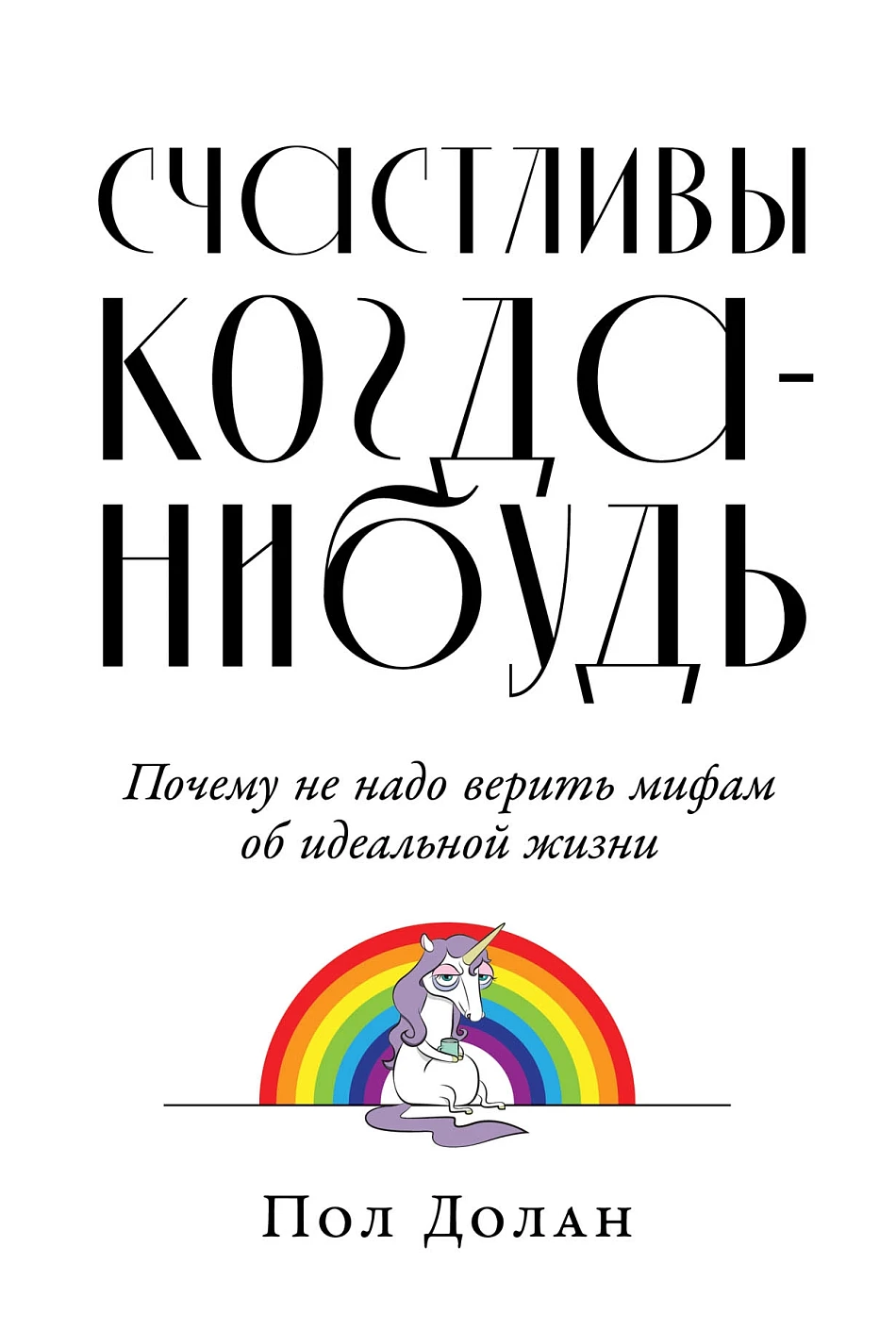 Счастливы когда-нибудь обложка.