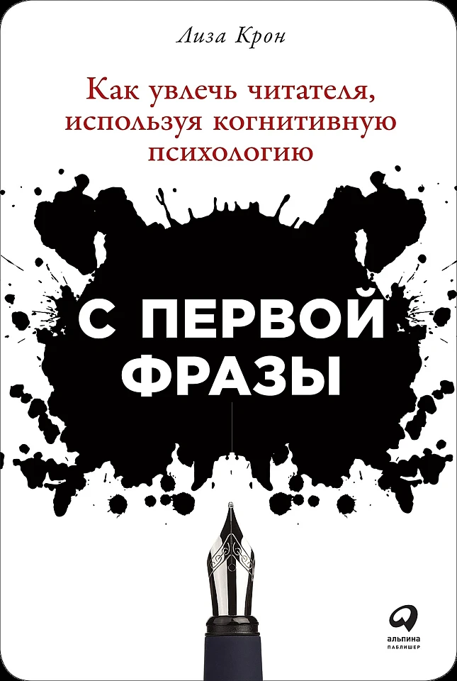 С первой фразы: Как увлечь читателя, используя когнитивную психологию С первой фразы: Как увлечь читателя, используя когнитивную психологию