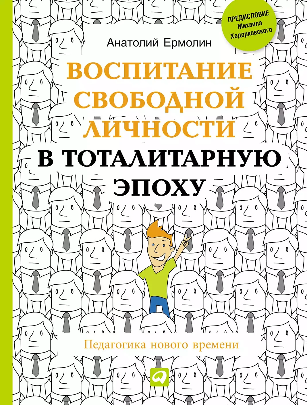 Воспитание свободной личности в тоталитарную эпоху обложка.